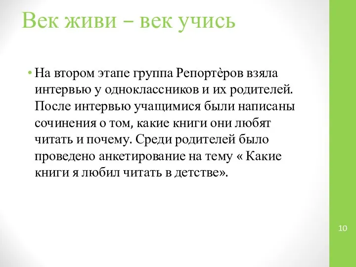 Век живи – век учись На втором этапе группа Репортѐров взяла