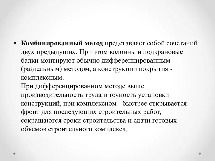 Комбинированный метод представляет собой сочетаний двух предыдущих. При этом колонны и