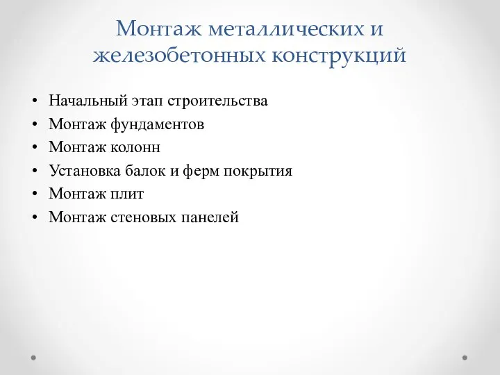 Монтаж металлических и железобетонных конструкций Начальный этап строительства Монтаж фундаментов Монтаж