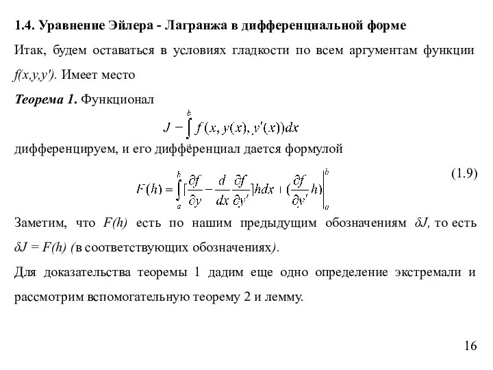 1.4. Уравнение Эйлера - Лагранжа в дифференциальной форме Итак, будем оставаться