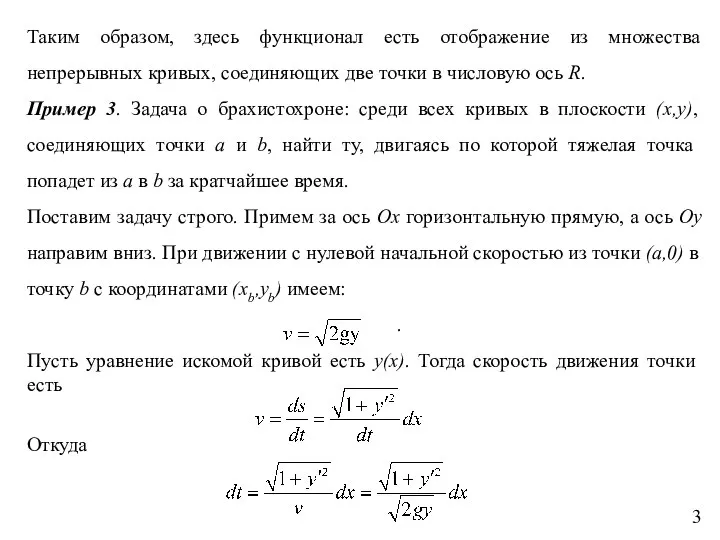 Таким образом, здесь функционал есть отображение из множества непрерывных кривых, соединяющих