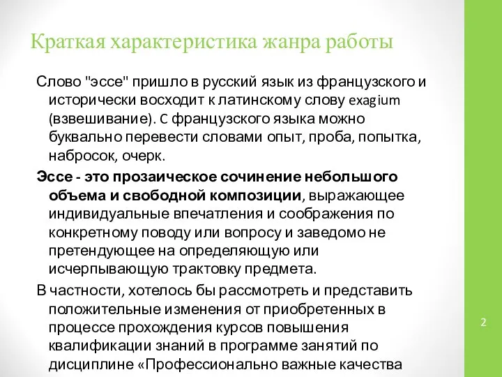 Краткая характеристика жанра работы Слово "эссе" пришло в русский язык из