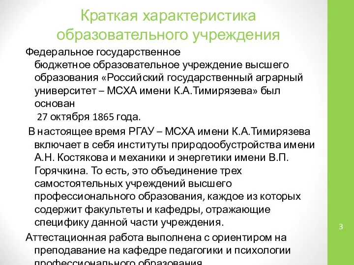 Краткая характеристика образовательного учреждения Федеральное государственное бюджетное образовательное учреждение высшего образования