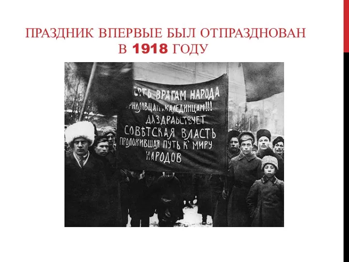 ПРАЗДНИК ВПЕРВЫЕ БЫЛ ОТПРАЗДНОВАН В 1918 ГОДУ