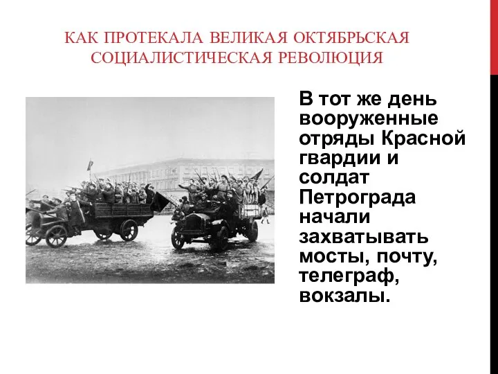 В тот же день вооруженные отряды Красной гвардии и солдат Петрограда