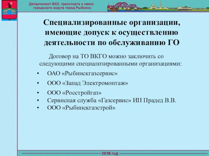 Специализированные организации, имеющие допуск к осуществлению деятельности по обслуживанию ГО Договор