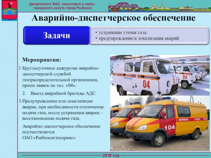 Аварийно-диспетчерское обеспечение Мероприятия: Круглосуточное дежурство аварийно-диспетчерской службой газораспределительной организации, прием заявок