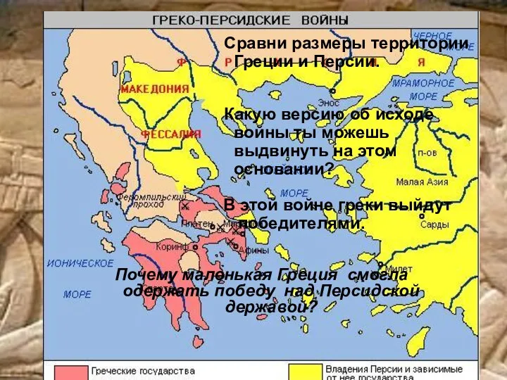 Сравни размеры территории Греции и Персии. Какую версию об исходе войны