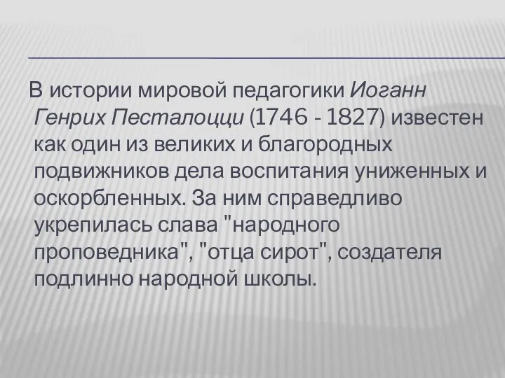 В истории мировой педагогики Иоганн Генрих Песталоцци (1746 - 1827) известен