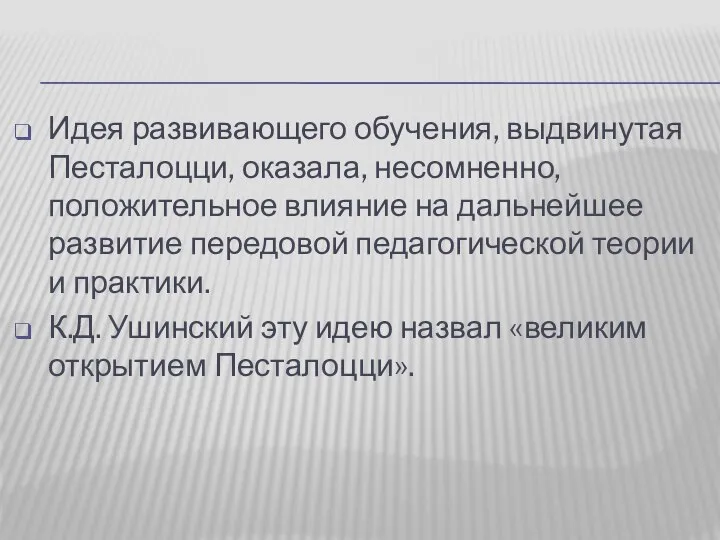 Идея развивающего обучения, выдвинутая Песталоцци, оказала, несомненно, положительное влияние на дальнейшее