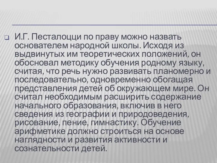 И.Г. Песталоцци по праву можно назвать основателем народной школы. Исходя из