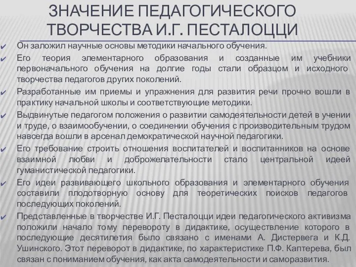 ЗНАЧЕНИЕ ПЕДАГОГИЧЕСКОГО ТВОРЧЕСТВА И.Г. ПЕСТАЛОЦЦИ Он заложил научные основы методики начального