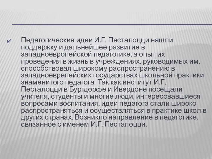 Педагогические идеи И.Г. Песталоцци нашли поддержку и дальнейшее развитие в западноевропейской