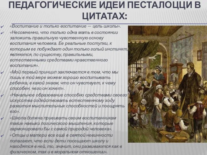 ПЕДАГОГИЧЕСКИЕ ИДЕИ ПЕСТАЛОЦЦИ В ЦИТАТАХ: «Воспитание и только воспитание — цель