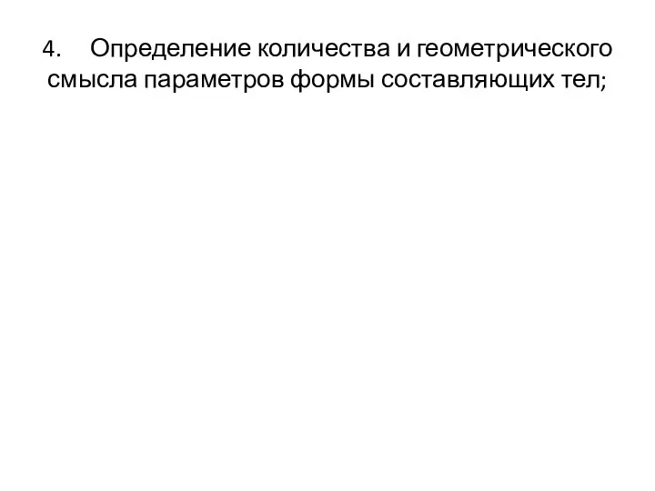 4. Определение количества и геометрического смысла параметров формы составляющих тел;