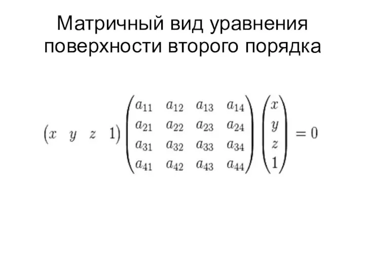 Матричный вид уравнения поверхности второго порядка