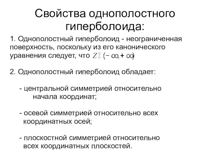 Свойства однополостного гиперболоида: 1. Однополостный гиперболоид - неограниченная поверхность, поскольку из