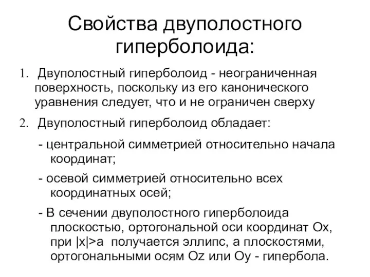 Свойства двуполостного гиперболоида: Двуполостный гиперболоид - неограниченная поверхность, поскольку из его