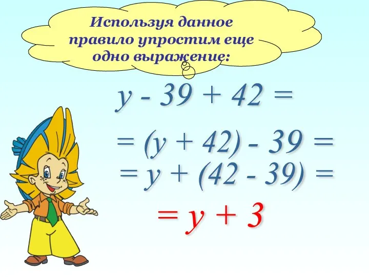 Используя данное правило упростим еще одно выражение: у - 39 +