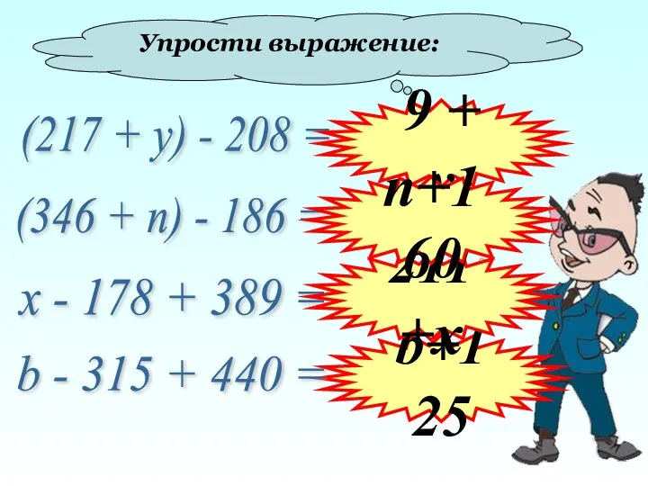 Упрости выражение: (217 + у) - 208 = (346 + п)