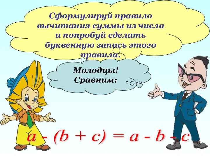 Сформулируй правило вычитания суммы из числа и попробуй сделать буквенную запись