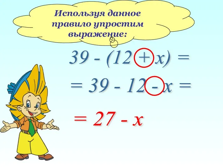 Используя данное правило упростим выражение: 39 - (12 + x) =