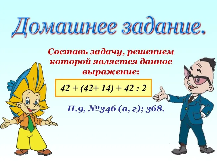 Составь задачу, решением которой является данное выражение: Домашнее задание. 42 +