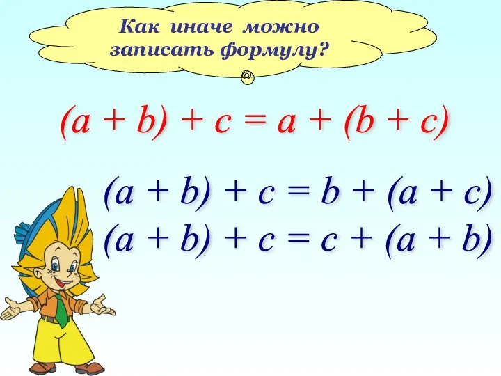 Как иначе можно записать формулу? (a + b) + c =