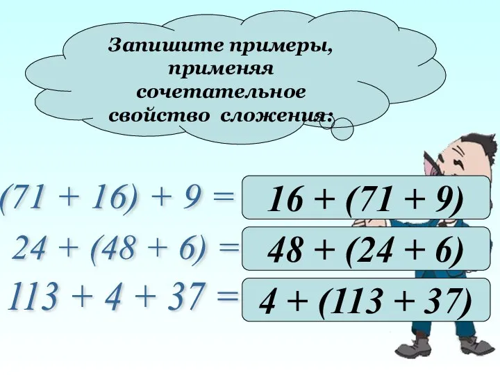 Запишите примеры, применяя сочетательное свойство сложения: (71 + 16) + 9