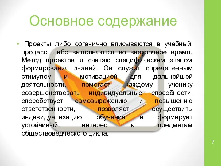 Проекты либо органично вписываются в учебный процесс, либо выполняются во внеурочное