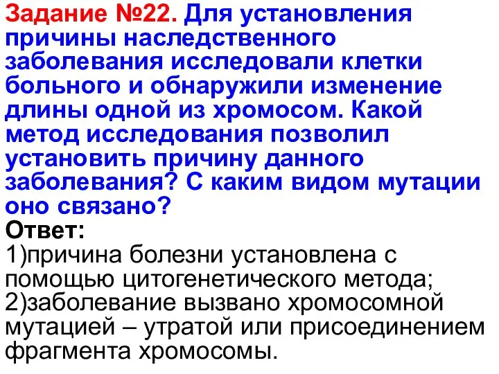 Задание №22. Для установления причины наследственного заболевания исследовали клетки больного и