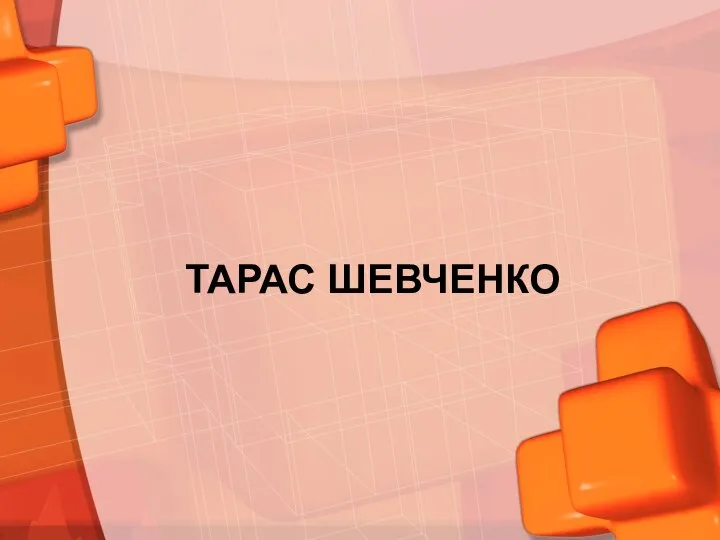 ТАРАС ШЕВЧЕНКО