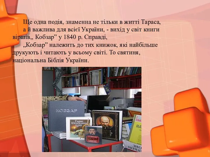 Ще одна подія, знаменна не тільки в житті Тараса, а й