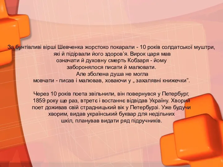 За бунтівливі вірші Шевченка жорстоко покарали - 10 років солдатської муштри,