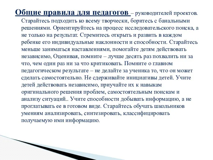 Общие правила для педагогов – руководителей проектов. Старайтесь подходить ко всему