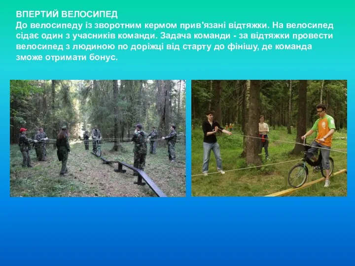 ВПЕРТИЙ ВЕЛОСИПЕД До велосипеду із зворотним кермом прив'язані відтяжки. На велосипед