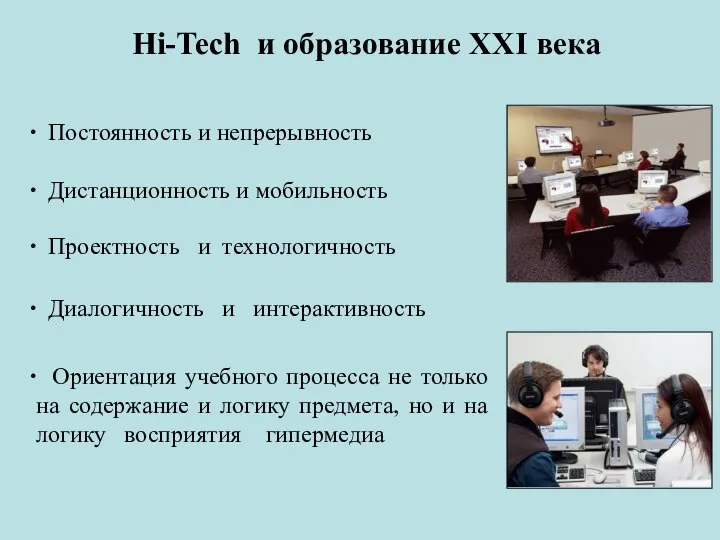 Hi-Tech и образование XXI века Постоянность и непрерывность Дистанционность и мобильность