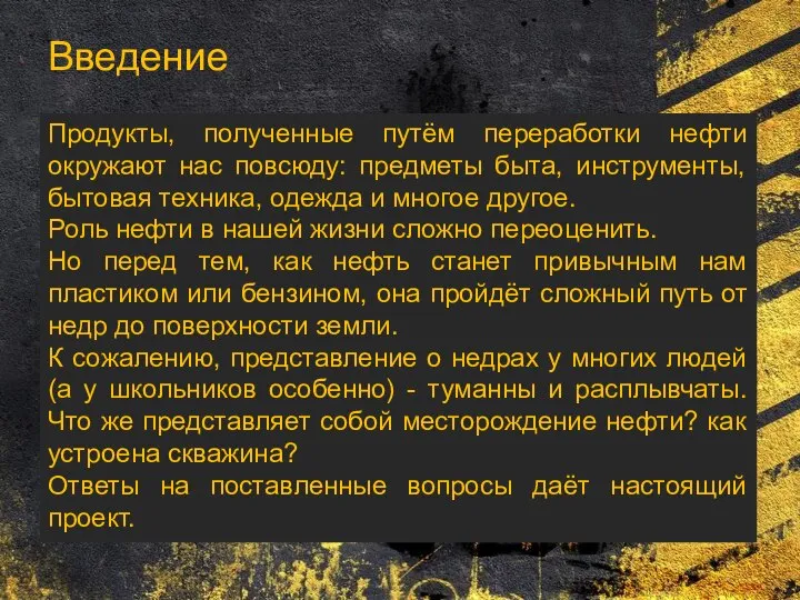 Введение Продукты, полученные путём переработки нефти окружают нас повсюду: предметы быта,