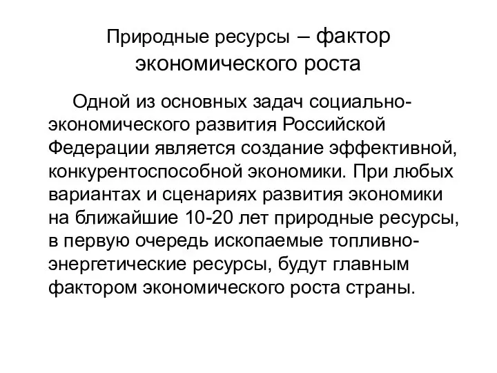 Природные ресурсы – фактор экономического роста Одной из основных задач социально-экономического