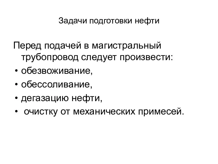 Задачи подготовки нефти Перед подачей в магистральный трубопровод следует произвести: обезвоживание,