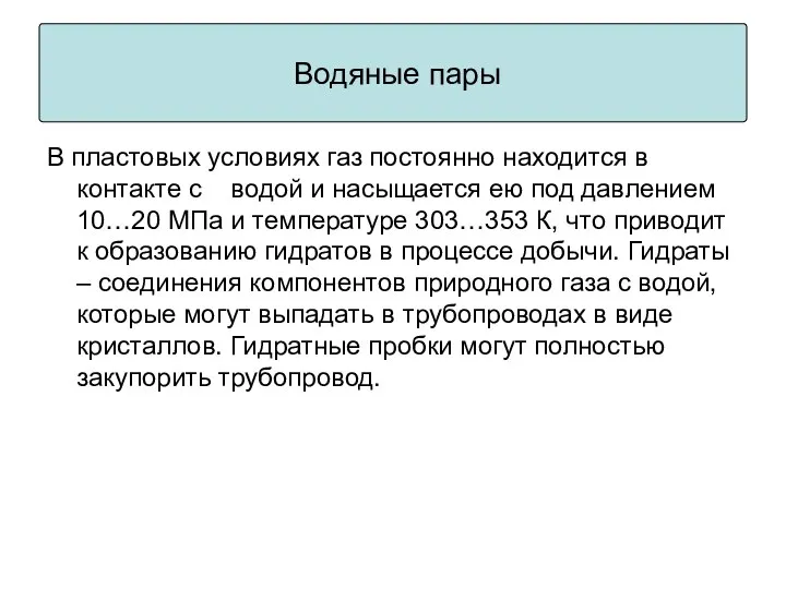 В пластовых условиях газ постоянно находится в контакте с водой и