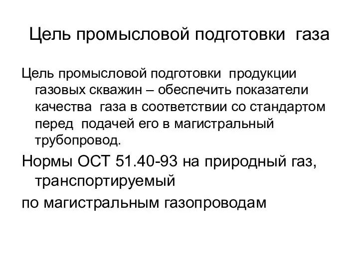 Цель промысловой подготовки газа Цель промысловой подготовки продукции газовых скважин –