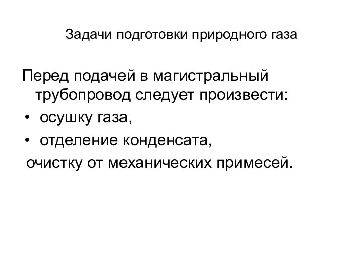 Задачи подготовки природного газа Перед подачей в магистральный трубопровод следует произвести: