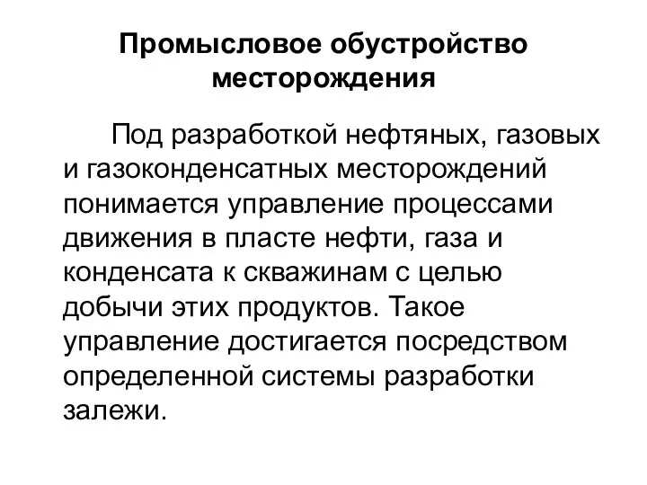 Промысловое обустройство месторождения Под разработкой нефтяных, газовых и газоконденсатных месторождений понимается