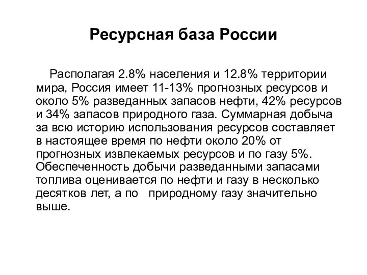 Ресурсная база России Располагая 2.8% населения и 12.8% территории мира, Россия