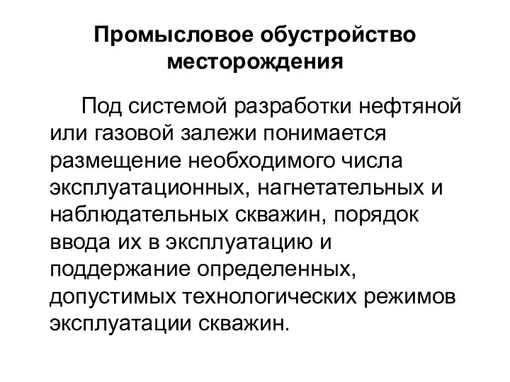 Промысловое обустройство месторождения Под системой разработки нефтяной или газовой залежи понимается