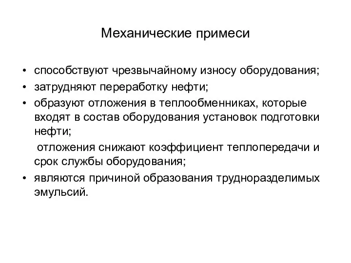 Механические примеси способствуют чрезвычайному износу оборудования; затрудняют переработку нефти; образуют отложения