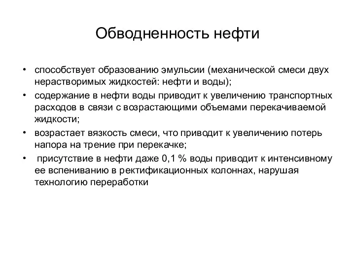 Обводненность нефти способствует образованию эмульсии (механической смеси двух нерастворимых жидкостей: нефти