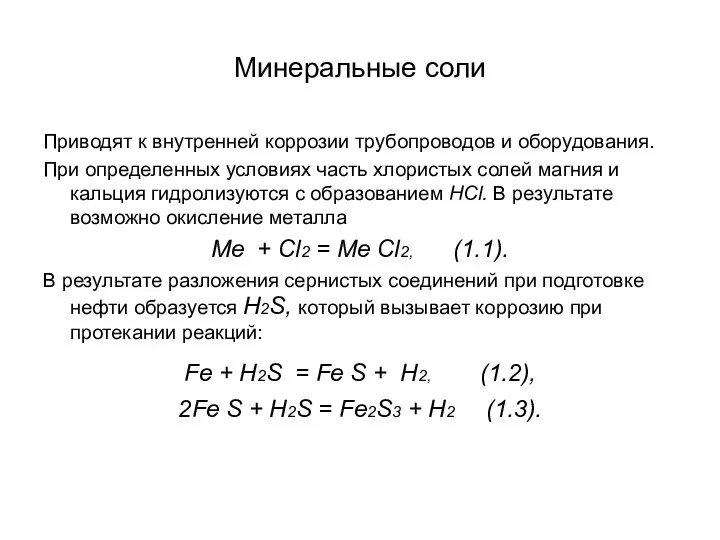 Минеральные соли Приводят к внутренней коррозии трубопроводов и оборудования. При определенных