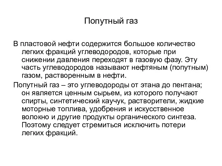 Попутный газ В пластовой нефти содержится большое количество легких фракций углеводородов,